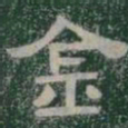 金书法图片