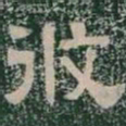 攸书法图片