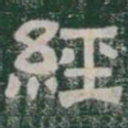 經书法图片