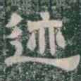迹书法图片