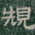 規书法图片