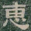 惠书法图片