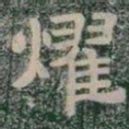 燿书法图片
