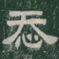 忝书法图片