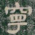 寧书法图片