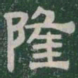 隆书法图片