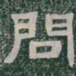 問书法图片