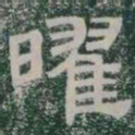 曜书法图片