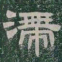 滯书法图片