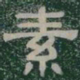 素书法图片