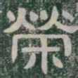 榮书法图片