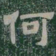 何书法图片