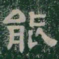 能书法图片