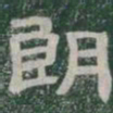 朗书法图片