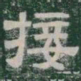 接书法图片