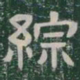 綜书法图片