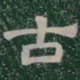 古书法图片