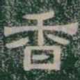 香书法图片