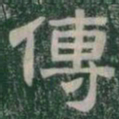 傳书法图片