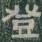 登书法图片