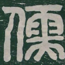 儒书法图片