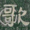 歌书法图片