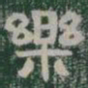 樂书法图片