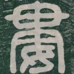 婁书法图片