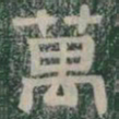 萬书法图片