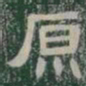 原书法图片