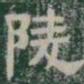 陵书法图片