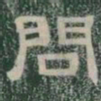 問书法图片