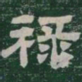 李元中䄕书法图片