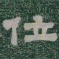 位书法图片