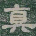 真书法图片