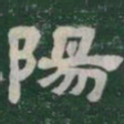 陽书法图片