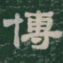 博书法图片