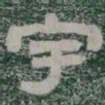宇书法图片