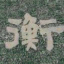 衡书法图片