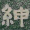 紳书法图片