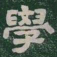 學书法图片
