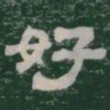 好书法图片
