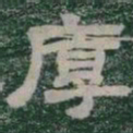 厚书法图片