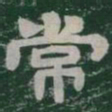 常书法图片
