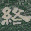 終书法图片