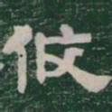 攸书法图片