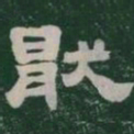 厭书法图片
