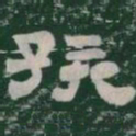 孩书法图片