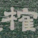 榷书法图片