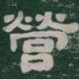 營书法图片